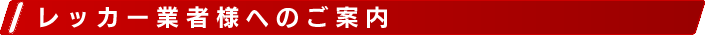 レッカー業者様へのご案内