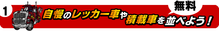 自慢のレッカー車や積載車を並べよう！