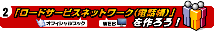 「ロードサービスネットワーク（電話帳）」を作ろう！