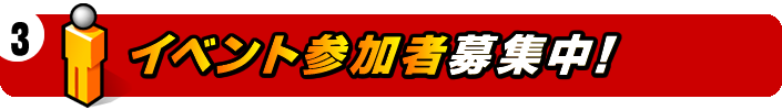 イベント参加者募集中！