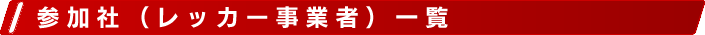 参加社（レッカー事業者）一覧