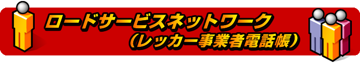 ロードサービスネットワーク（レッカー事業者電話帳）